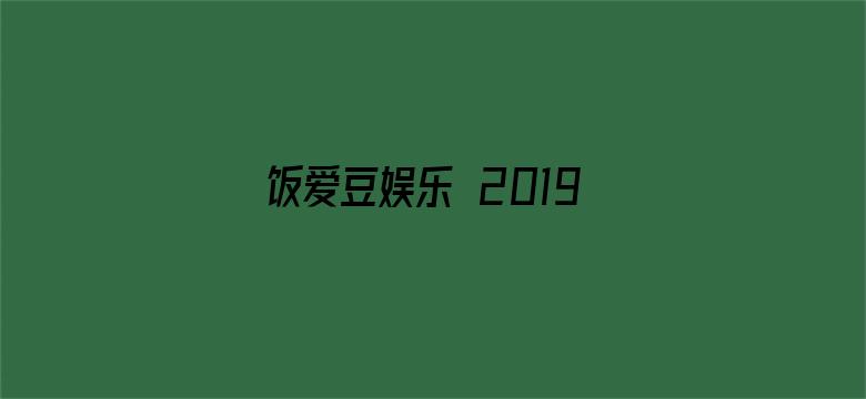 饭爱豆娱乐 2019